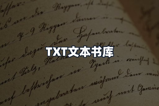 TXT文本书库